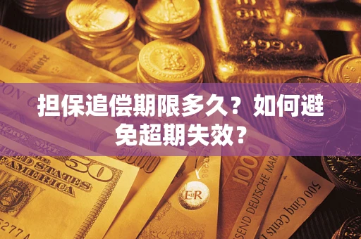 武汉担保追偿期限多久?如何避免超期失效? 武汉担保追偿期限多久?如何避免超期失效?