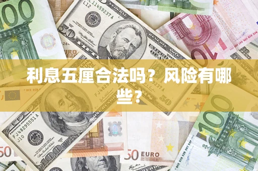 武汉利息五厘合法吗？风险有哪些？