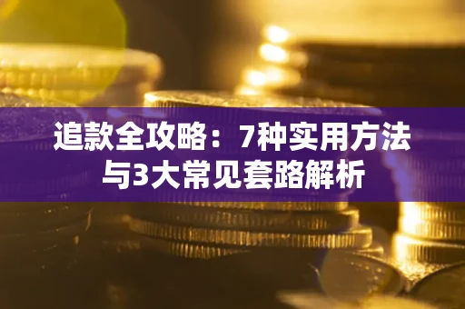 武汉追款全攻略：7种实用方法与3大常见套路解析