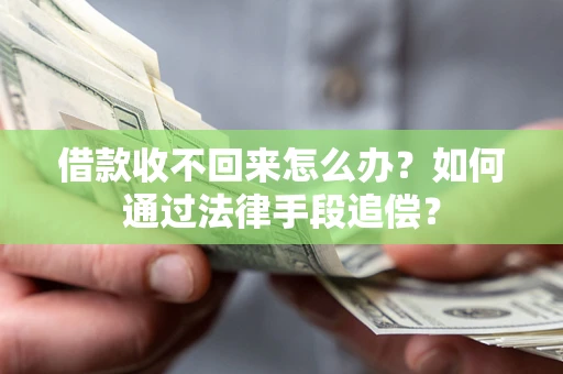武汉借款收不回来怎么办？如何通过法律手段追偿？