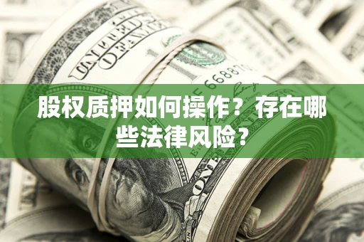 武汉股权质押如何操作？存在哪些法律风险？