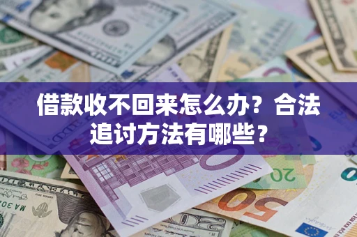 武汉借款收不回来怎么办？合法追讨方法有哪些？