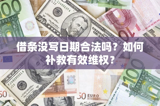 武汉借条没写日期合法吗？如何补救有效维权？