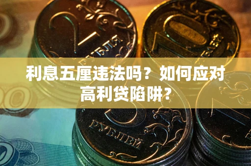 武汉利息五厘违法吗？如何应对高利贷陷阱？