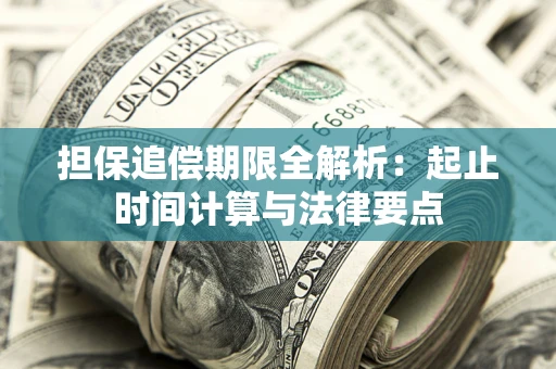 武汉担保追偿期限全解析：起止时间计算与法律要点