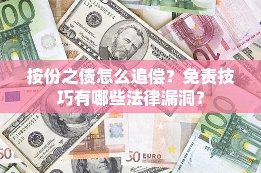 武汉按份之债怎么追偿？免责技巧有哪些法律漏洞？