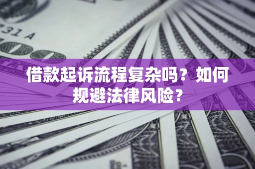 武汉借款起诉流程复杂吗？如何规避法律风险？
