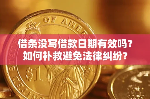 武汉借条没写借款日期有效吗？如何补救避免法律纠纷？