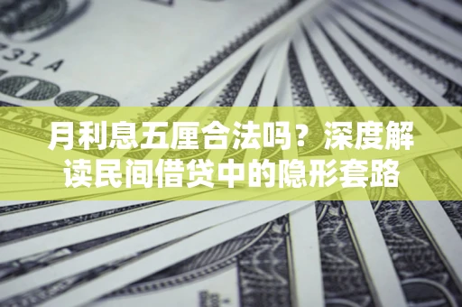 武汉月利息五厘合法吗？深度解读民间借贷中的隐形套路