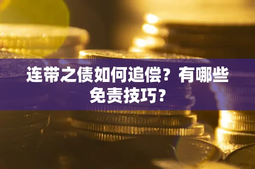 武汉连带之债如何追偿？有哪些免责技巧？