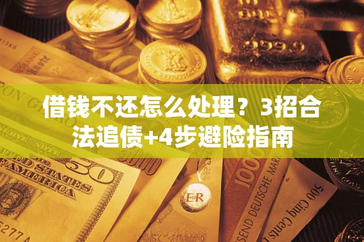 武汉借钱不还怎么处理？3招合法追债+4步避险指南
