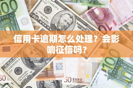 武汉信用卡逾期怎么处理？会影响征信吗？