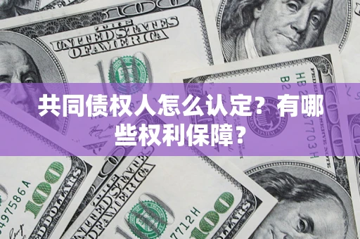 武汉共同债权人怎么认定？有哪些权利保障？