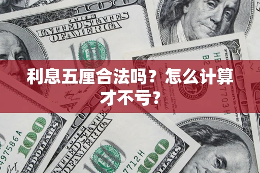武汉利息五厘合法吗？怎么计算才不亏？