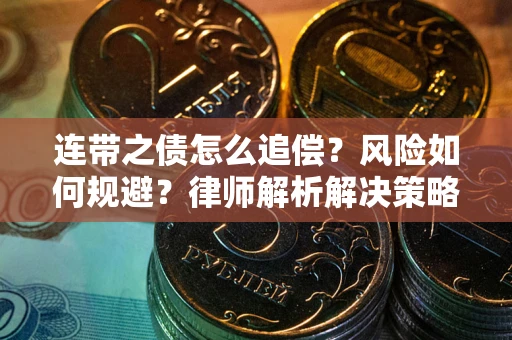 武汉连带之债怎么追偿？风险如何规避？律师解析解决策略