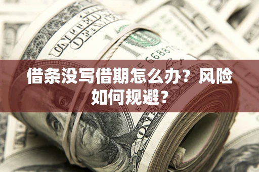 武汉借条没写借期怎么办？风险如何规避？