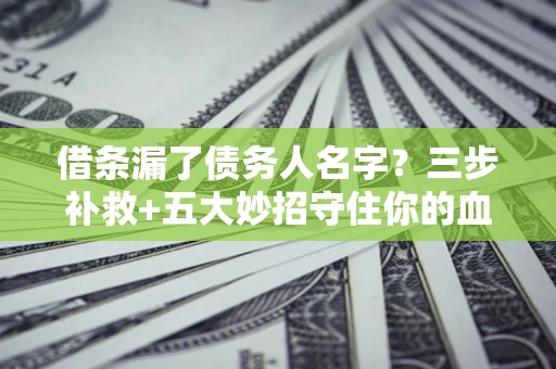 武汉借条漏了债务人名字？三步补救+五大妙招守住你的血汗钱