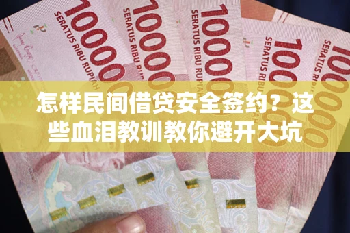 武汉怎样民间借贷安全签约？这些血泪教训教你避开大坑