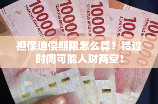 武汉担保追偿期限怎么算？错过时间可能人财两空！