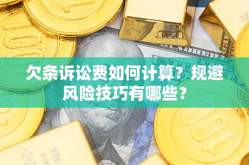 武汉欠条诉讼费如何计算？规避风险技巧有哪些？
