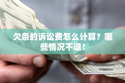 武汉欠条的诉讼费怎么计算?哪些情况不退! 武汉欠条的诉讼费怎么计算?哪些情况不退!