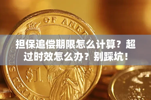 武汉担保追偿期限怎么计算？超过时效怎么办？别踩坑！