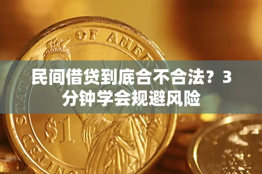 武汉民间借贷到底合不合法？3分钟学会规避风险
