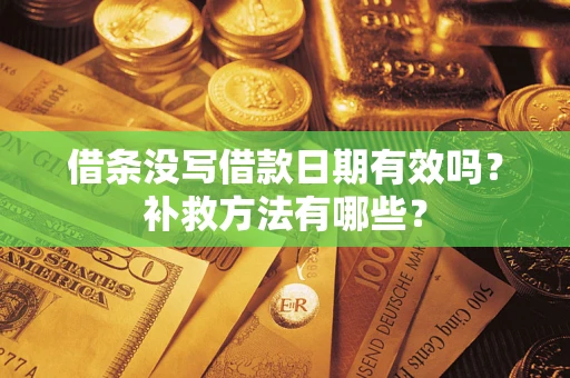 武汉借条没写借款日期有效吗?补救方法有哪些? 武汉借条没写借款日期有效吗?补救方法有哪些?