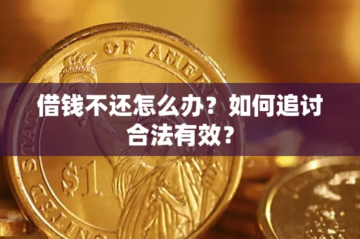 武汉借钱不还怎么办？如何追讨合法有效？