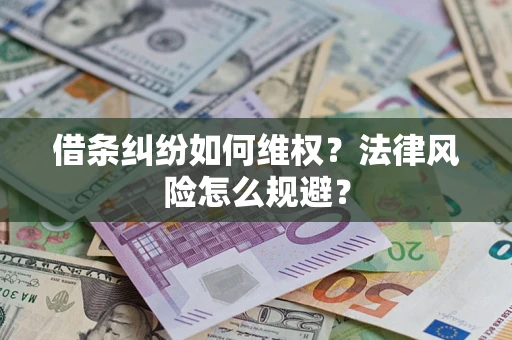 武汉借条纠纷如何维权？法律风险怎么规避？