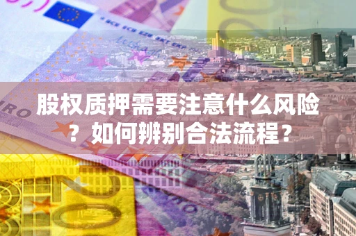 武汉股权质押需要注意什么风险？如何辨别合法流程？