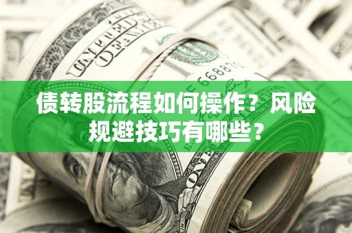 武汉债转股流程如何操作？风险规避技巧有哪些？