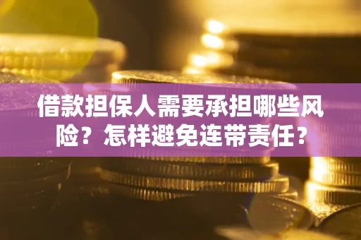 武汉借款担保人需要承担哪些风险？怎样避免连带责任？