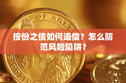 武汉按份之债如何追偿？怎么防范风险陷阱？