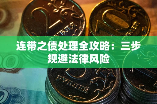 武汉连带之债处理全攻略：三步规避法律风险