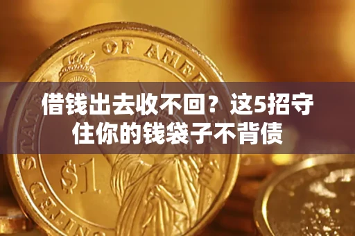武汉借钱出去收不回？这5招守住你的钱袋子不背债